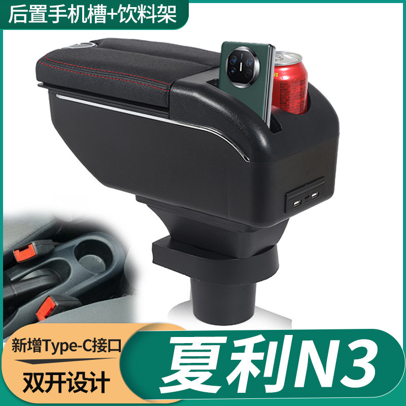 04-12夏利n3扶手箱夏利N3+原装专用汽车改装配件中央手扶箱免打孔
