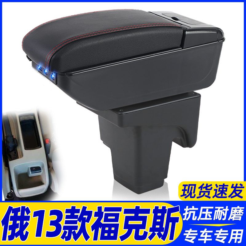 俄13款福克斯改装中央手扶箱