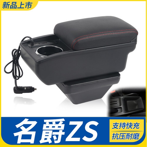 名爵ZS改装配件扶手箱