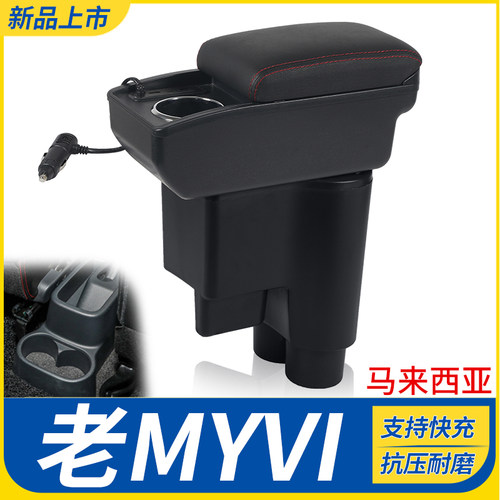 老MYVI改装配件扶手箱
