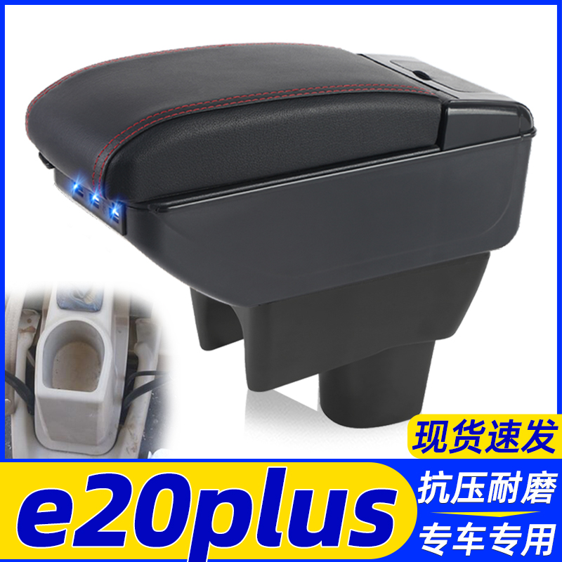 e20plus改装中央手扶箱