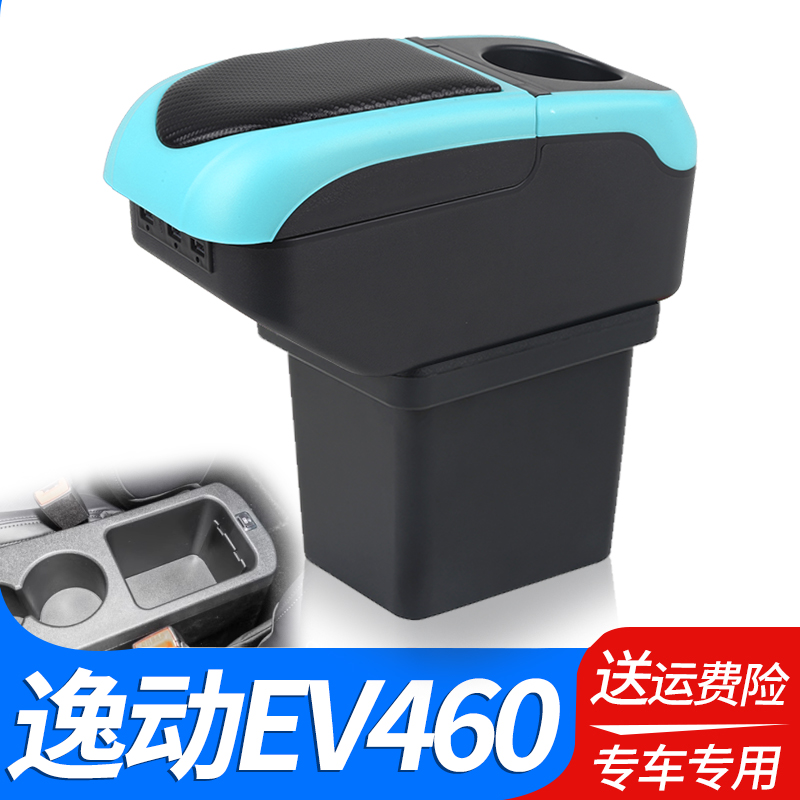 长安逸动新能源扶手箱专用