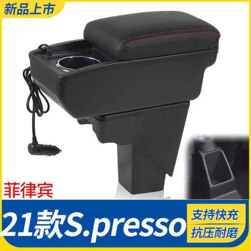 21款S.presso改装配件扶手箱