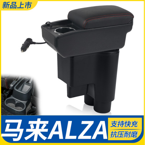 马来ALZA改装配件扶手箱