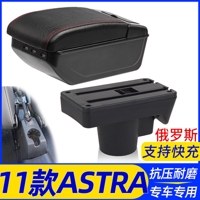 11款ASTRA改装配件扶手箱