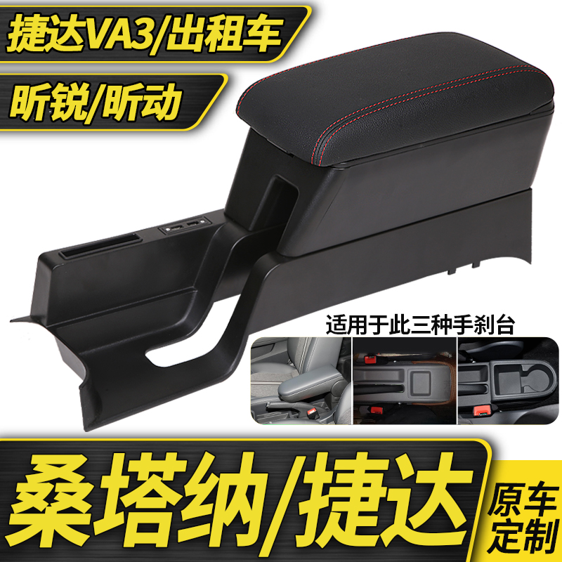 14-23款大众新桑塔纳扶手箱专用捷达va3出租车昕锐昕动原装手扶箱