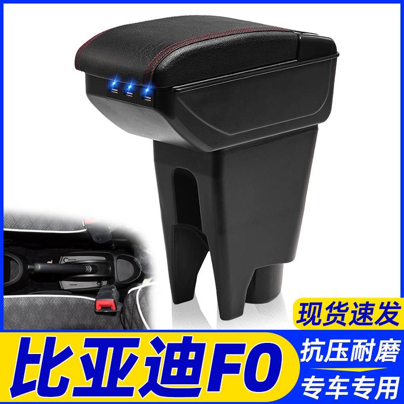 比亚迪F0改装中央手扶箱