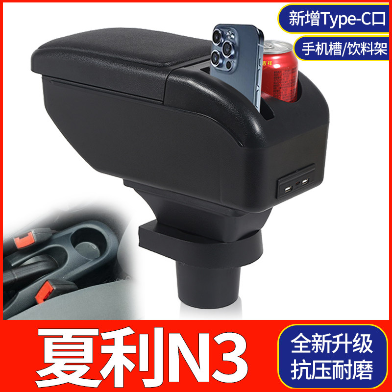 04-12夏利n3扶手箱夏利N3+原装专用汽车改装配件中央手扶箱免打孔