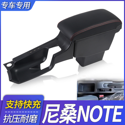 日本尼桑NOTE中央扶手箱