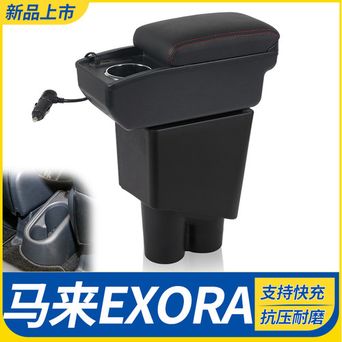 马来EXORA改装配件扶手箱