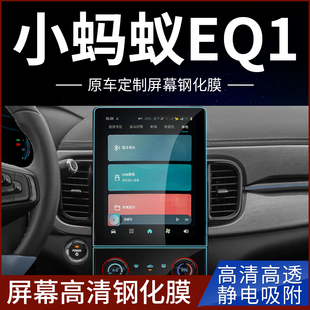 适用23款 饰配件用品 奇瑞小蚂蚁EQ1中控导航贴膜屏幕钢化膜汽车装