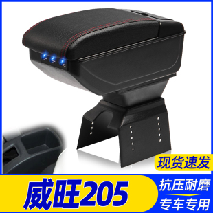 配件威旺205手扶箱中央改装 2013款 北汽威旺205扶手箱专车专用加装