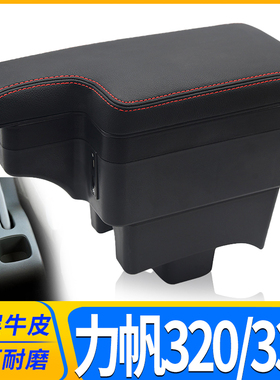 09-12力帆320扶手箱15-17力帆320EV中央手扶箱汽车专用改装配件