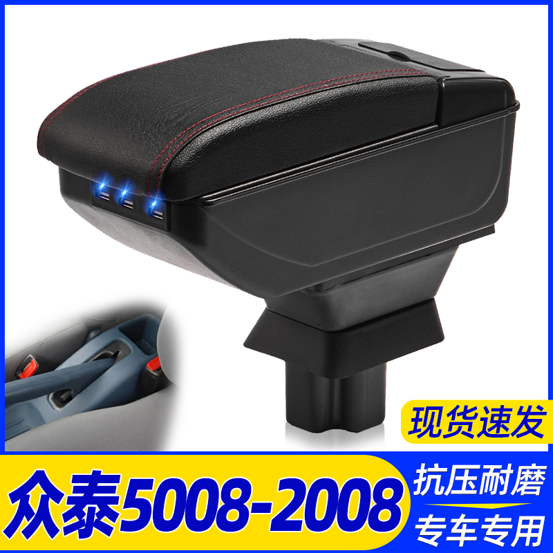 众泰5008-2008改装中央手扶箱