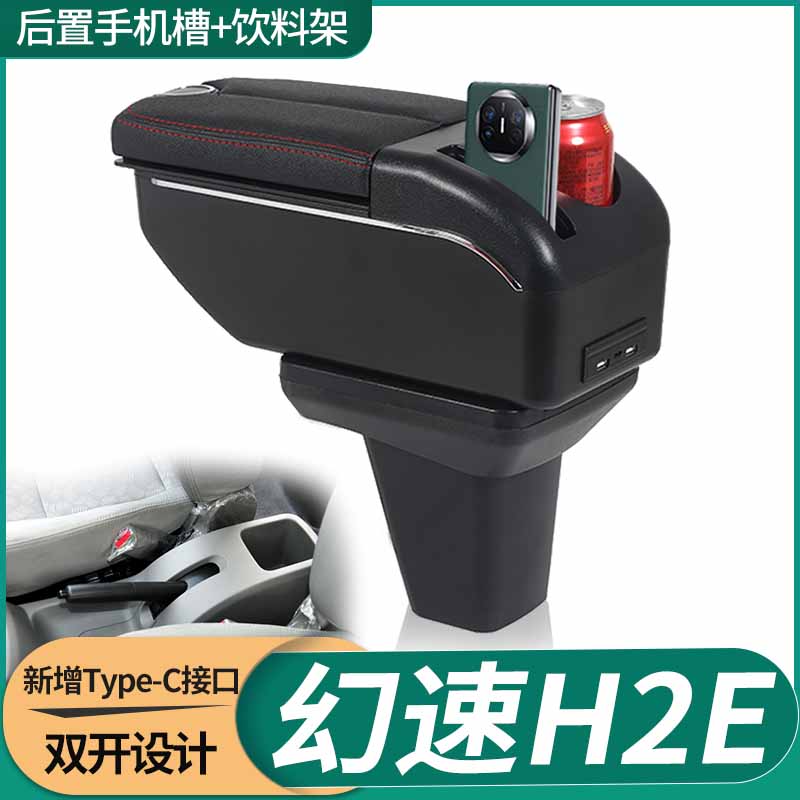 逸品坊北汽幻速h2e扶手箱免打孔