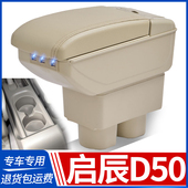饰R50X改装 启辰D50扶手箱启辰R50中央手扶原装 专用原厂装 配件