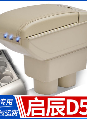 启辰D50扶手箱启辰R50改装配件
