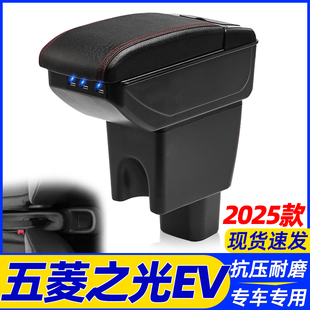 改裝 中央儲物手扶箱 五菱之光EV扶手箱專用之光新能源純電版 25款