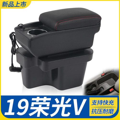 19荣光V改装配件扶手箱