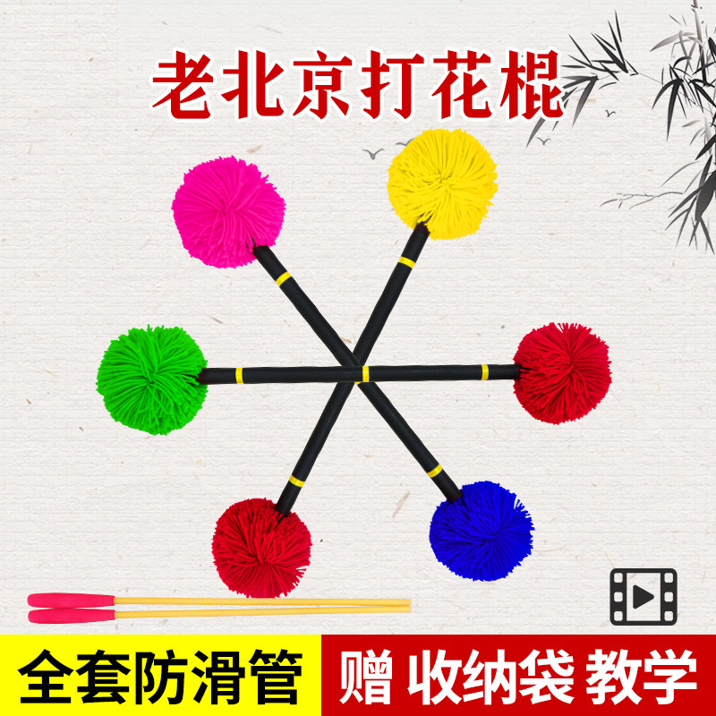 打花棍老北京儿童老人健身运动初学者成年人高手平衡毛线球初学者