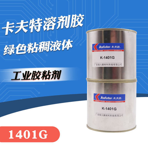 卡夫特工业胶粘剂 1401G 绿色溶剂胶 渗透性好 操作简单 腐蚀性低
