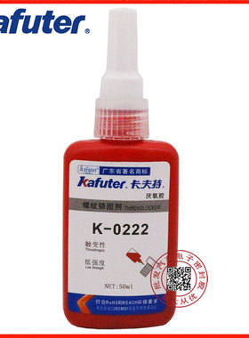 卡夫特K0222 螺丝胶金属螺纹锁固密封胶防水防松胶厌氧胶紫色50ml