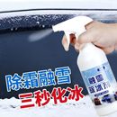 汽车融雪剂除冰剂车用玻璃防结化冰霜防冻喷剂车用除霜剂除雪神器
