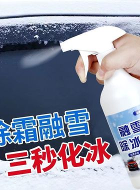汽车融雪除冰剂车用冬季除霜剂车窗前挡风玻璃除雪神器后视镜车内