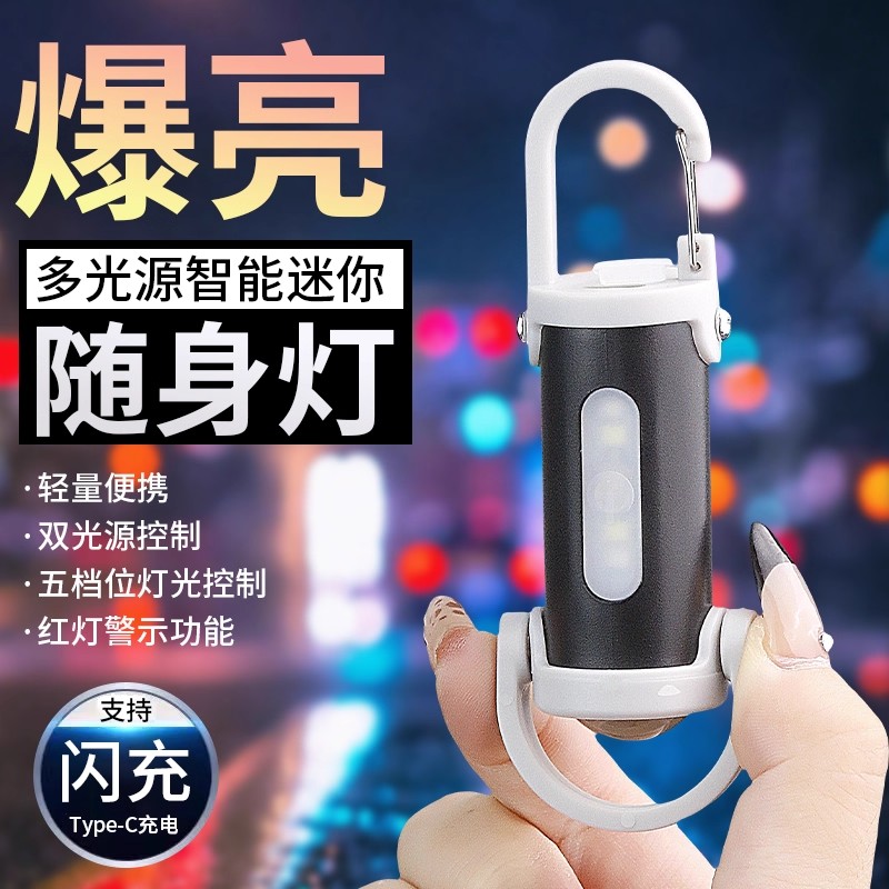 超亮钥匙扣灯迷你随身手电TYPE-C充电便携卡扣侧灯带红蓝爆闪应急