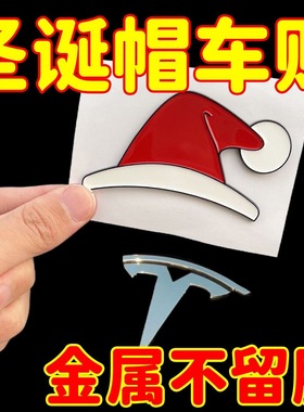 特斯拉model3/Y立体车贴天冷戴帽圣诞帽发财帽创意前背箱车标装饰