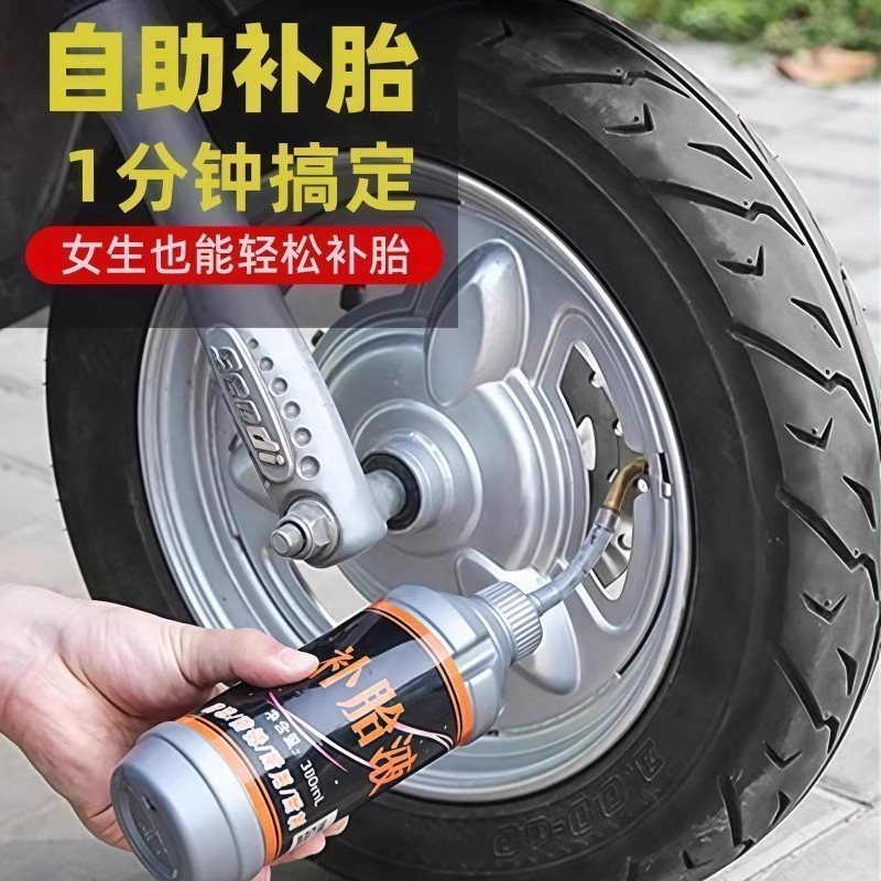 电瓶电动车轮胎自补液摩托车自行车真空胎专用自动补胎液修补胶水
