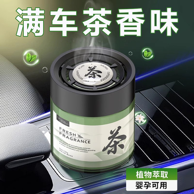 茶香味车载香薰茉莉持久留香汽车香水车固体香膏香氛摆件新款母婴