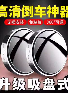 汽车后视镜小圆镜子超清360度辅助倒车入库防撞神器车载装饰用品