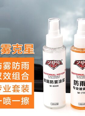 汽车除雾剂车内车外小车风挡玻璃长效防雾防雨剂驱水防起雾拔水剂