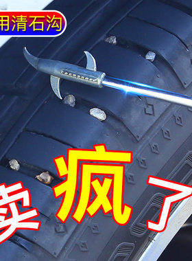 轮胎汽车除多功能石子清理工具多用途起子加长神器石沟挑取