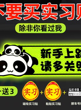 新手上路实习期磁性车贴创意