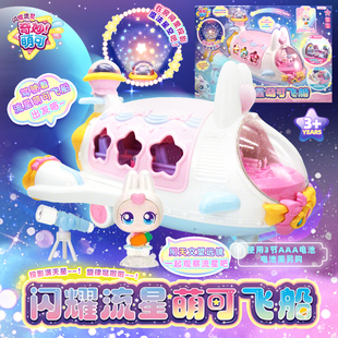 正版奇妙萌可闪耀流星萌可飞船兔兔魔法星空站女孩过家家玩具礼盒