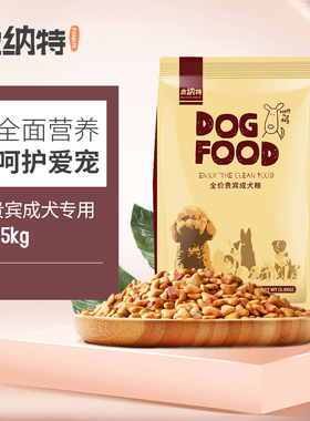 泰迪成犬专用狗粮皮纳特小型犬2.5kg5斤贵宾幼犬通用狗粮10斤
