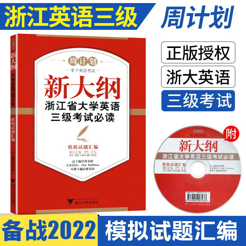 正版 周計劃新大綱浙江省大學英語三級考試必讀模擬試題彙編 浙江省英語三級大學英語三級成人高考英語模擬試卷可搭配閱讀理解突破在類目 書籍/雜誌/報紙, 考試/教材/論文, 外語考試, 英語三級中 - 來自Buy2taobao.com提供專業的淘寶代購服務
