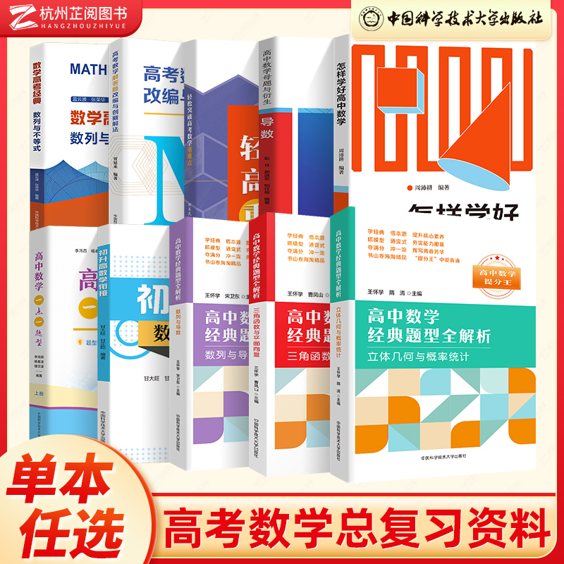 新高考数学版 高中数学母题与衍生导数经典题型全解析解题方法与技巧辅导书 怎样学好高中初升新高一数学压轴题一点一题型 中科大