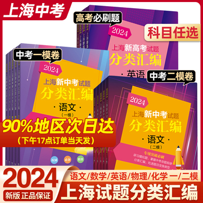 2024上海新中考试题分类汇编语文数学二模英语物理化学一模卷九年级上海市中考模拟试题初中跨学科案例分析初二三年级总复习资料书