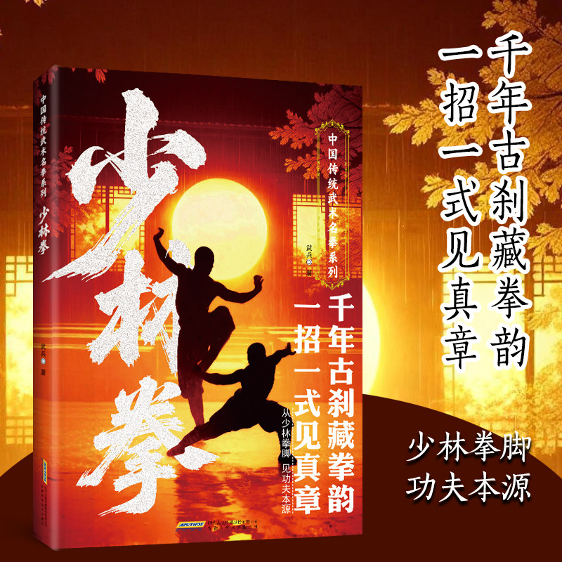 少林拳 中华武术经典珍藏丛书强身健体少林秘传绝技丛书龙虎豹蛇鹤拳适用于广大少林拳法爱好者