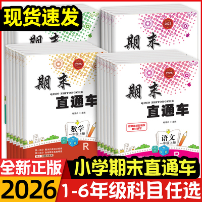 官方正版！2025秋小学期末直通车一二三四五六年级上册下册语文数学英语科学人教版教科版北师大版小学同步练习册浙江期末各地期末
