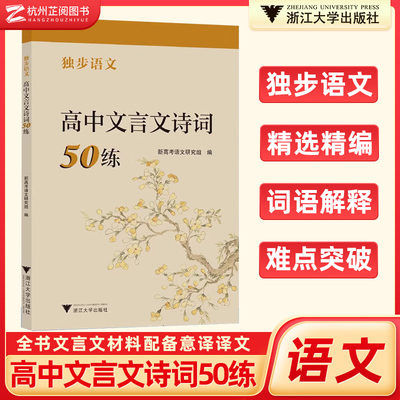 独步语文高中文言文诗词50练 高中高一二三新高考语文文言文古诗文古诗词重点词语解释难点突破配备意译译文复习 浙江大学出版社