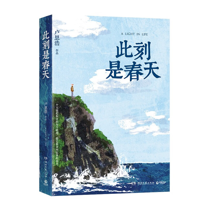 此刻是春天 卢思浩 2025新书全新长篇小说 卢思浩的书 生命的礼物在于现在 中国当代小说 正版书籍