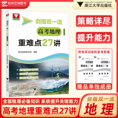 2025新版剑指双一流 高考地理重难点27讲全国通用高考地理 浙大优学教材同步知识讲解高中专项训练高三一轮总复习资料书浙大出版社