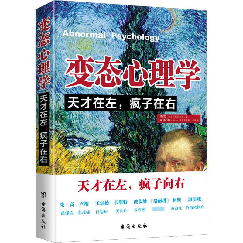 天才在左疯子在右完整版变态心理学正版 高智商名人艺术家精神世界 梵高王尔德海明威躁狂抑郁症双性恋 社会重口味心理学入门书籍