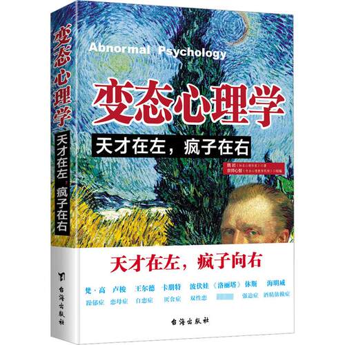 天才在左疯子在右完整版变态心理学正版 高智商名人艺术家精神世界 梵高王尔德海明威躁狂抑郁症双性恋 社会重口味心理学入门书籍