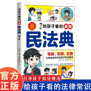 给孩子看的漫画民法典 引导孩子知法懂法 学习法律常识
