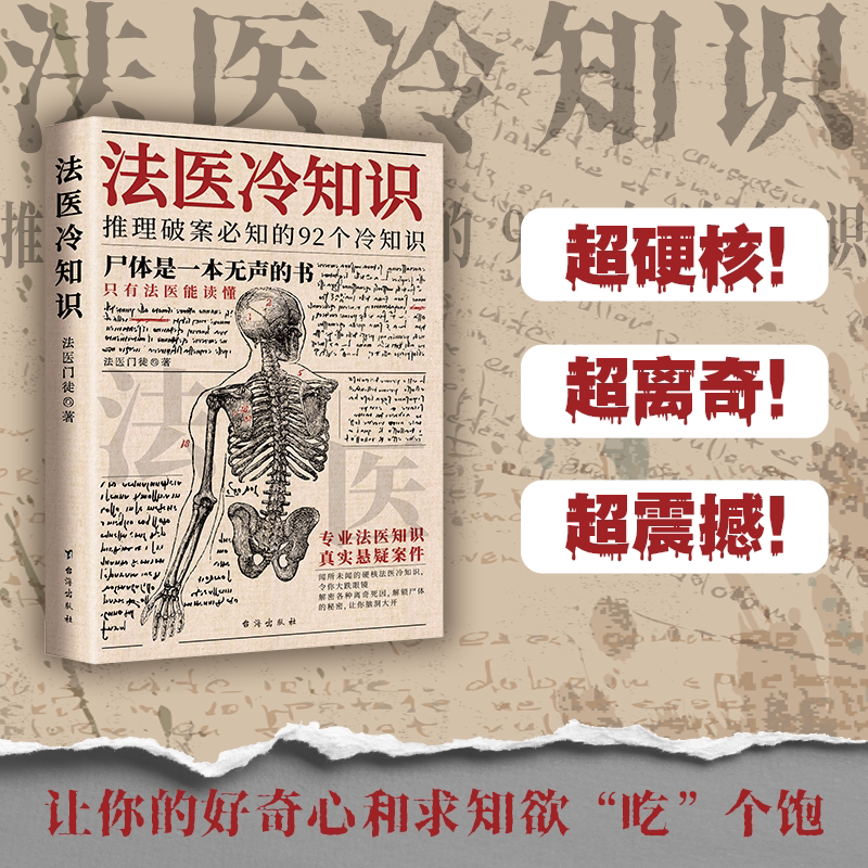 【官方正版】法医冷知识 推理破案必知的92个冷知识 犯罪真相硬核冷知识法医知识书籍 法医门徒 著 悬疑犯罪推理小说法医之书